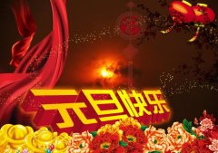 榴莲视频黄色磁铁生产厂家2019年元旦放假通知