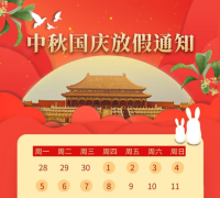 榴莲视频黄色磁铁厂家2020年中秋国庆双节放假通知