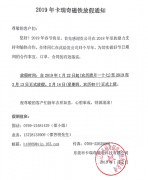 榴莲视频黄色磁铁加工厂2019年春节放假安排